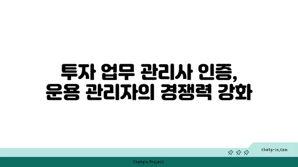 투자 업무 관리사 인증| 운용 관리자의 역량을 입증하는 길 | 자격증, 시험, 전문성, 금융, 투자