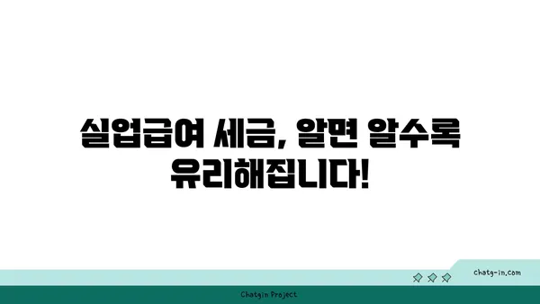 실업급여 받는 동안, 세금 책임 완벽 가이드 | 실업급여, 세금, 신고, 납부, 절세 팁