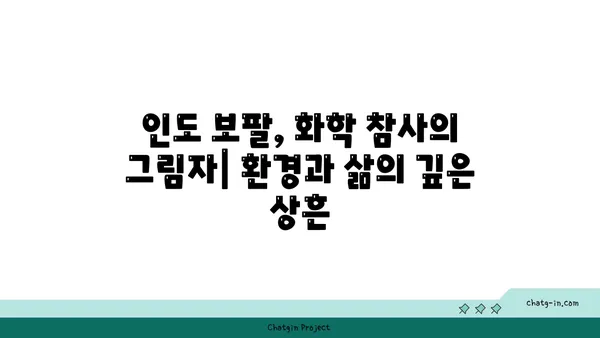 보팔 사건, 잊혀진 아픔의 목소리| 40년 후에도 계속되는 싸움 | 보팔, 인도, 화학 사고, 환경 오염, 사회적 책임, 기업 윤리