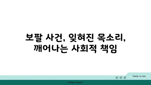 보팔 사건, 잊혀진 아픔의 목소리| 40년 후에도 계속되는 싸움 | 보팔, 인도, 화학 사고, 환경 오염, 사회적 책임, 기업 윤리