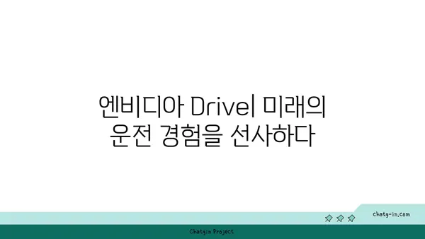 엔비디아 Drive| 자율 주행의 미래를 이끄는 첨단 솔루션 | 자율주행, 인공지능, 차량 컴퓨팅, 안전