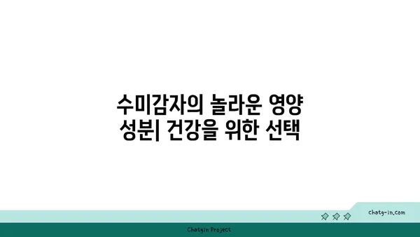 수미감자| 감자와 고구마를 능가하는 건강한 선택 | 영양, 효능, 레시피