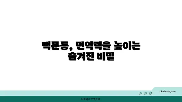 면역력 강화에 도움이 되는 맥문동 효능 & 섭취 방법 | 건강, 면역력, 맥문동 차, 맥문동 효능