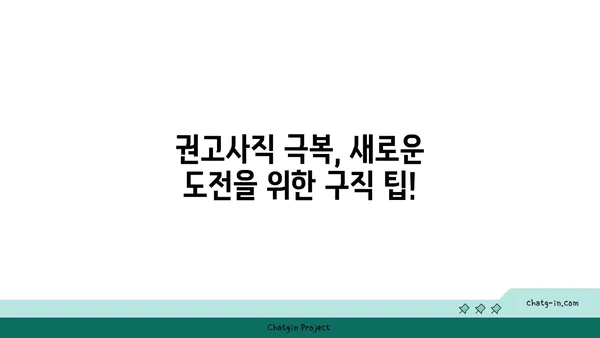 개인 잘못으로 권고사직 당했나요? 실업급여로 새로운 기회를 잡아보세요! | 권고사직, 실업급여, 재취업, 구직 팁