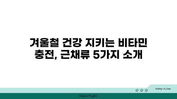 겨울철 건강 지키는 비타민 충전! 면역력 강화에 도움되는 근채류 5가지 | 겨울 채소, 면역력, 건강 식단