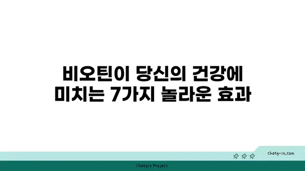 비오틴의 놀라운 효능 7가지| 건강과 아름다움을 위한 필수 영양소 | 비타민 B7, 건강, 뷰티, 영양