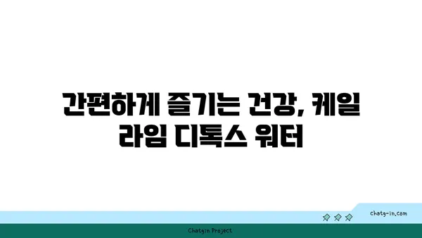 케일과 라임 디톡스 워터| 상쾌함과 해독 효과를 위한 레시피 | 디톡스 음료, 건강 레시피, 케일, 라임