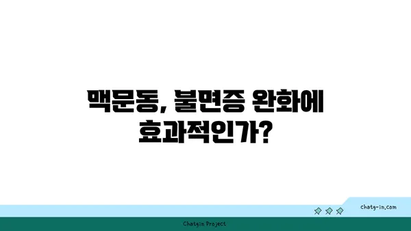 숙면을 위한 선택! 맥문동 vs. 다른 수면 개선제 비교 분석 | 수면장애, 불면증, 자연 성분, 효능 비교