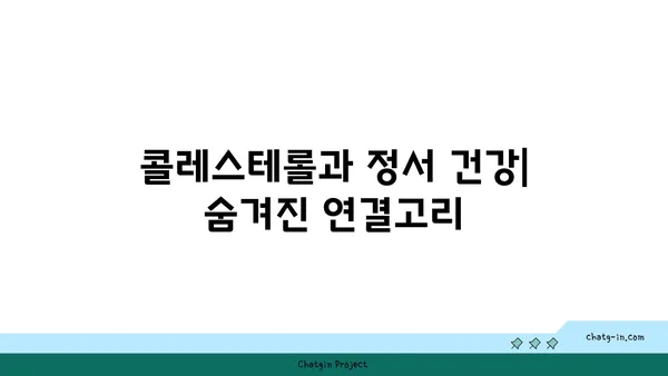 콜레스테롤과 정서 건강| 대사가 기분에 미치는 영향 | 콜레스테롤, 정신 건강, 기분, 우울증, 불안, 대사