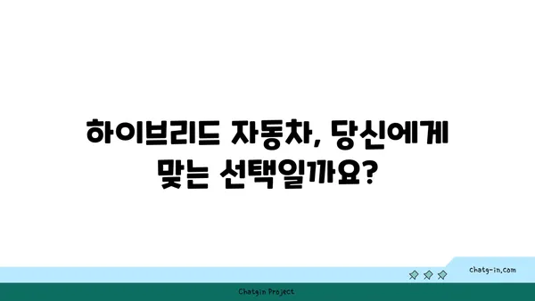 하이브리드 자동차 선택 가이드| 나에게 딱 맞는 차량 찾기 | 하이브리드 자동차 비교, 연비, 장단점, 구매 가이드