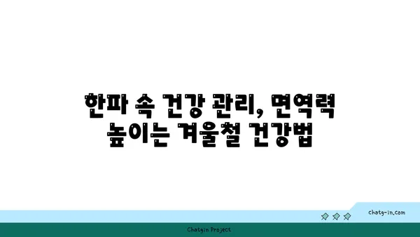 한파 주의보 발령! 겨울철 안전하게 대비하는 방법 | 한파, 겨울철 안전, 건강 관리, 난방, 옷차림