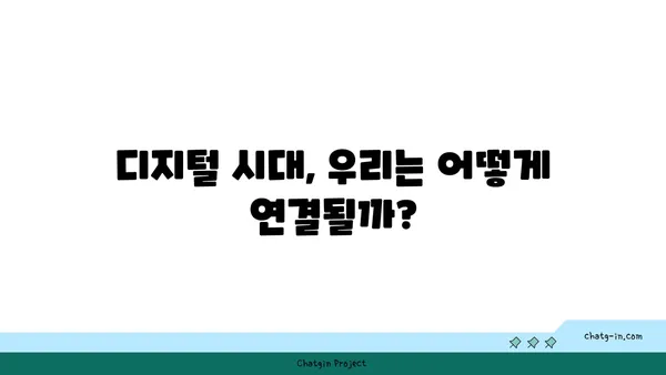 기술이 연결을 바꾼다| 커넥션의 미래, 인간 관계의 진화 | 인공지능, 메타버스, 디지털 커뮤니티, 관계 변화