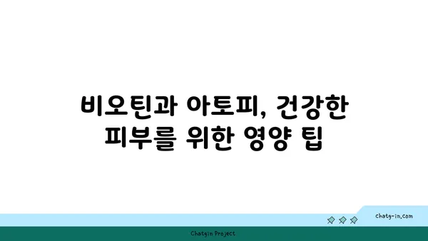 비오틴과 아토피| 긍정적인 영향과 주의 사항 | 비오틴, 아토피, 피부 건강, 영양