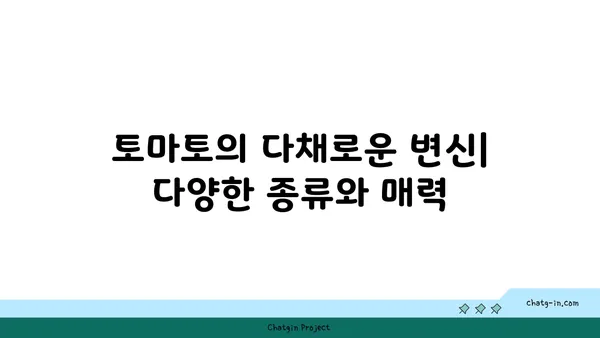 토마토의 놀라운 변신| 고대 과일에서 현대적 정원 필수품까지 | 토마토 역사, 토마토 재배, 토마토 종류