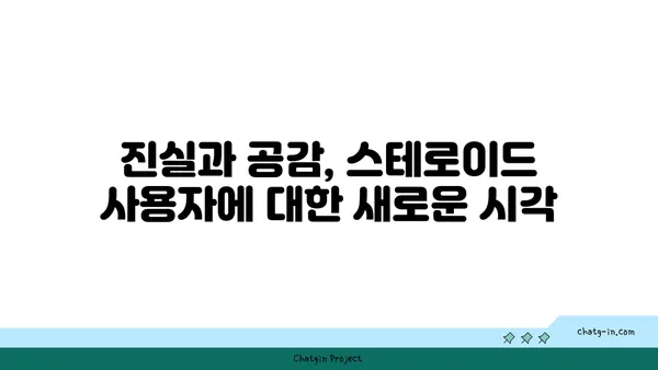 스테로이드 사용자를 둘러싼 사회적 낙인과 편견| 이해와 공감을 위한 길 | 스테로이드, 편견, 차별, 사회적 인식, 공감