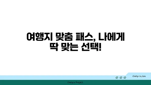 "패스" 활용, 나만의 꿀팁 대방출! | 성공적인 여행, 쉽고 빠르게 준비하기