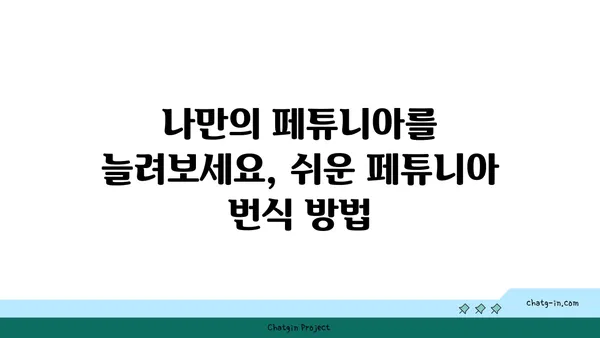 페튜니아 키우기 완벽 가이드 | 꽃 피우기, 관리 팁, 종류, 번식