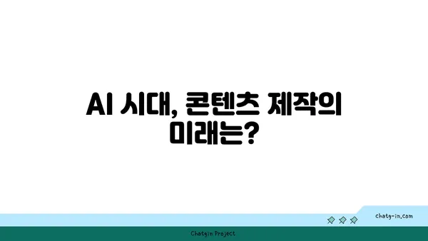 ChatGPT, 새로운 콘텐츠 생성 시대의 시작|  기회와 과제 | AI, 콘텐츠 마케팅, 미래 트렌드