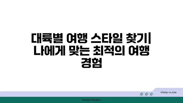 세계 대륙 여행 가이드| 7대 대륙 여행 계획 완벽 가이드 | 세계여행, 여행 계획, 대륙별 여행 정보