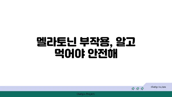 멜라토닌의 놀라운 효능| 수면 개선은 물론 건강까지! | 멜라토닌, 수면, 건강, 부작용, 복용법