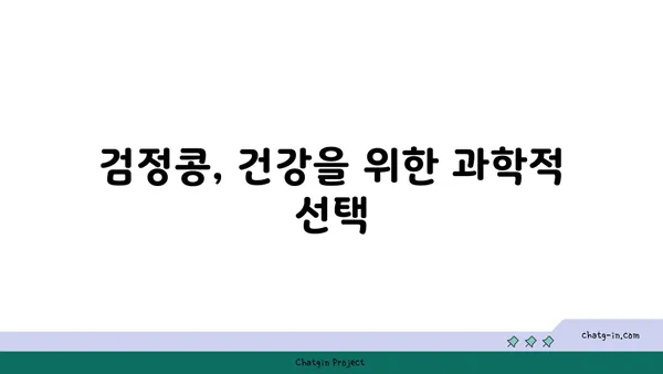 검정콩으로 식단에 활력을 더하세요| 과학적 근거와 건강 효능 | 검정콩 레시피, 건강 식단, 영양 정보