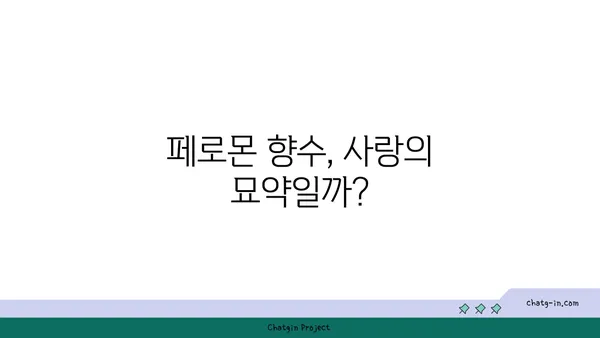 페로몬 향수, 정말 효과 있을까? | 사랑, 매력, 과학적 분석