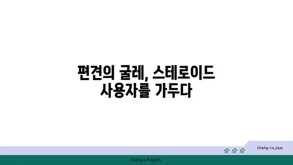 스테로이드 사용자를 둘러싼 사회적 낙인과 편견| 이해와 공감을 위한 길 | 스테로이드, 편견, 차별, 사회적 인식, 공감