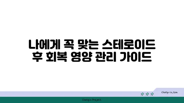 스테로이드 사용 후, 건강한 회복을 위한 맞춤 치유 가이드 | 스테로이드 부작용, 근육 회복, 면역력 강화