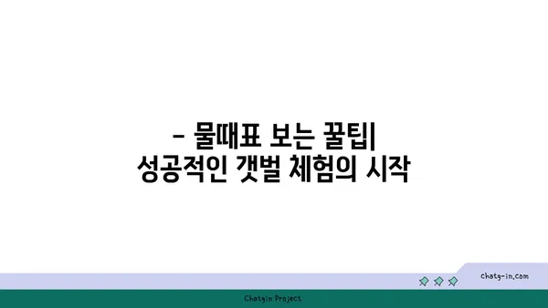 물때표 보는 방법| 초보자를 위한 완벽 가이드 | 물때, 조석, 낚시, 해수욕, 갯벌 체험