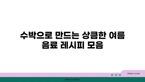 수박으로 더위를 날려버리는 10가지 시원한 레시피 | 수박, 여름, 레시피, 디저트, 음료