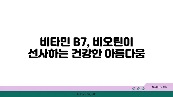 비오틴이 머리카락과 손톱에 미치는 놀라운 영향| 건강한 아름다움을 위한 비타민 B7의 역할 | 비오틴, 머리카락, 손톱, 건강, 영양