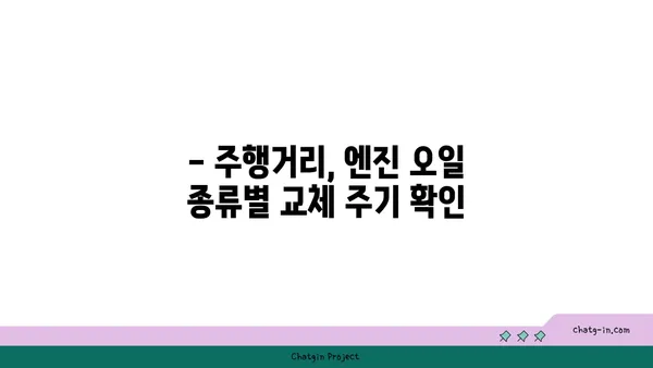 엔진 오일 교체 시기 & 방법| 주행거리, 종류, 주의사항 완벽 가이드 | 자동차 관리, 엔진 오일, 교체 팁