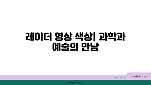 레이더 영상 속 색깔이 말해주는 이야기| 무엇을 알 수 있을까요? | 레이더 영상 해석, 색상 의미, 활용 분야