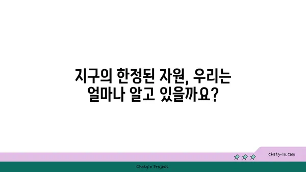 지구의 자원| 생명을 지탱하는 필수품 | 자원 고갈, 지속 가능한 발전, 환경 보호