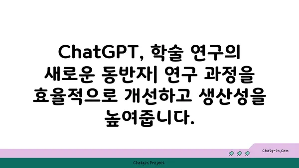 ChatGPT로 학술 연구 혁신하기| 지식 창출의 새로운 지평 | 학술 연구, ChatGPT 활용, 인공지능, 지식 창출