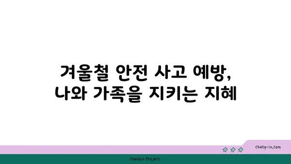 한파 주의보 발령! 겨울철 안전하게 대비하는 방법 | 한파, 겨울철 안전, 건강 관리, 난방, 옷차림