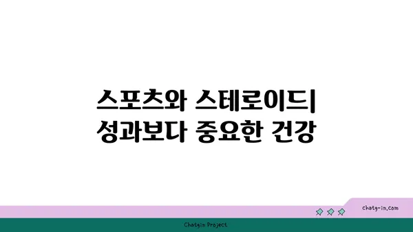 스테로이드 사용 방지 교육 프로그램| 청소년을 위한 안전한 선택 가이드 | 스테로이드 부작용, 스포츠, 건강, 교육