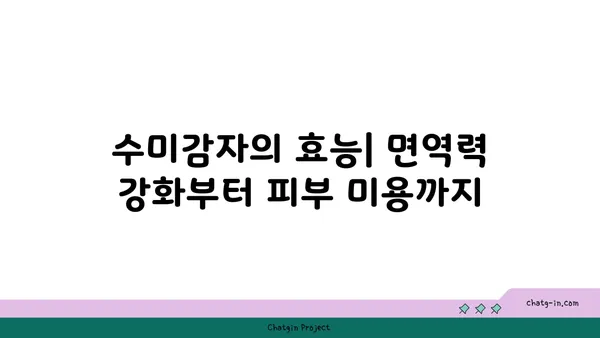 수미감자| 감자와 고구마를 능가하는 건강한 선택 | 영양, 효능, 레시피