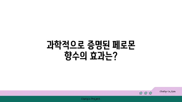 페로몬 향수, 정말 효과 있을까? | 사랑, 매력, 과학적 분석