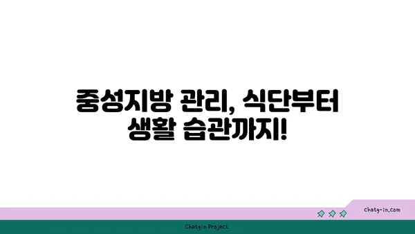 중성지방, 걱정 끝! 쉽고 빠르게 이해하는 모든 것 | 건강, 지방, 혈액 검사, 관리 팁, 식단