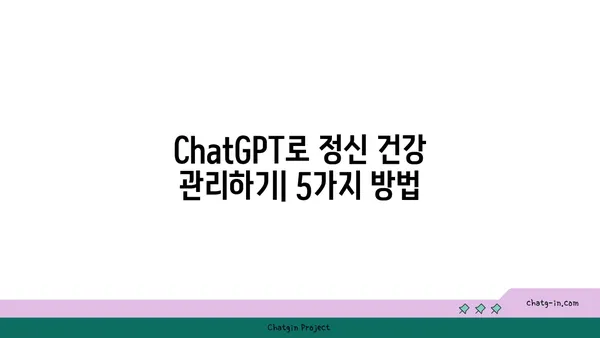 ChatGPT로 정신 건강 관리하기| 감정적 지원과 인지적 도구 활용 가이드 | 정신 건강, AI, 챗봇, 치료, 자가 관리