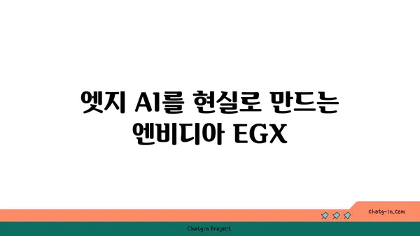 엔비디아 EGX| 엣지 컴퓨팅 혁신을 위한 오픈 플랫폼 | 엣지 AI, 분산 컴퓨팅, 산업 자동화