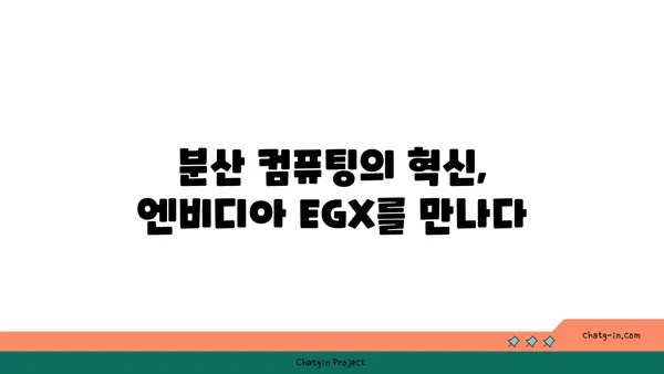 엔비디아 EGX| 엣지 컴퓨팅 혁신을 위한 오픈 플랫폼 | 엣지 AI, 분산 컴퓨팅, 산업 자동화