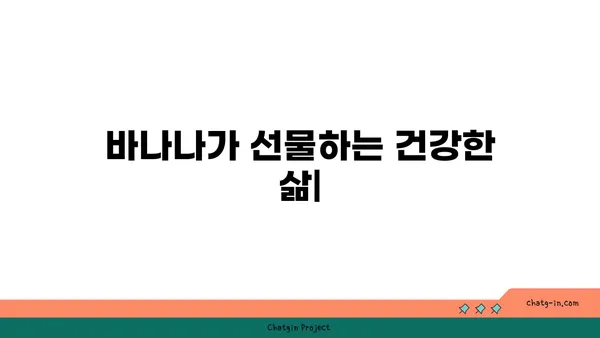 바나나가 선물하는 건강한 삶| 바나나 생활의 다양한 이점 | 건강, 영양, 면역, 다이어트, 피부