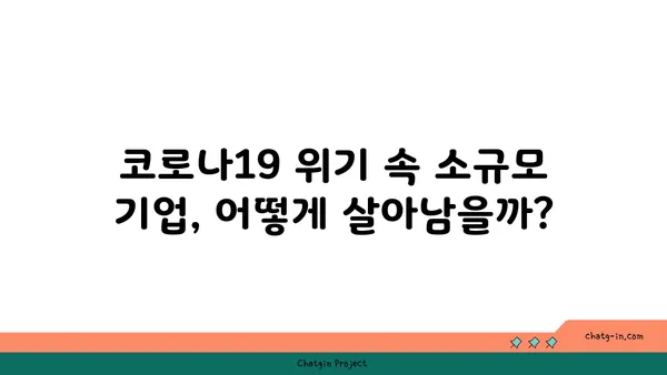 코로나19 위기, 소규모 기업 생존 전략| 5가지 핵심 대처법 | 코로나19, 소상공인, 경영 전략, 위기 극복