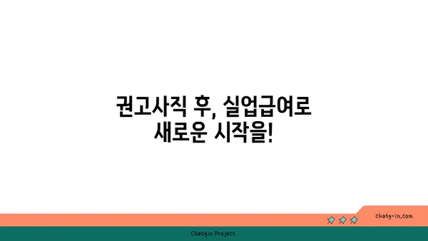 권고사직, 좌절은 NO! 실업급여로 새 도약을 준비하세요 | 권고사직, 실업급여, 재취업 지원, 실업자 지원