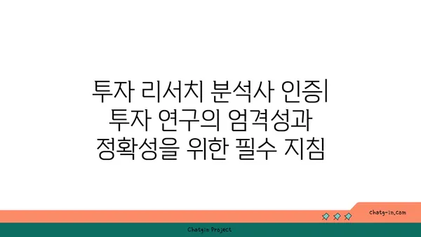 투자 리서치 분석사 인증| 투자 연구의 엄격성과 정확성을 위한 필수 지침 | 투자 분석, 인증, 전문성, 신뢰도