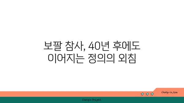 보팔 사건, 잊혀진 아픔의 목소리| 40년 후에도 계속되는 싸움 | 보팔, 인도, 화학 사고, 환경 오염, 사회적 책임, 기업 윤리