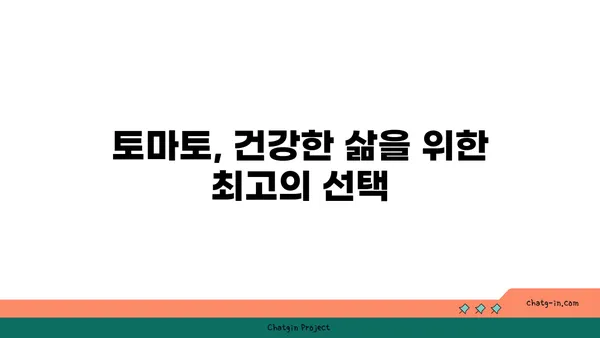 토마토의 놀라운 힘! 면역력 강화에 효과적인 영양 파워하우스 | 건강, 면역, 영양, 토마토 효능