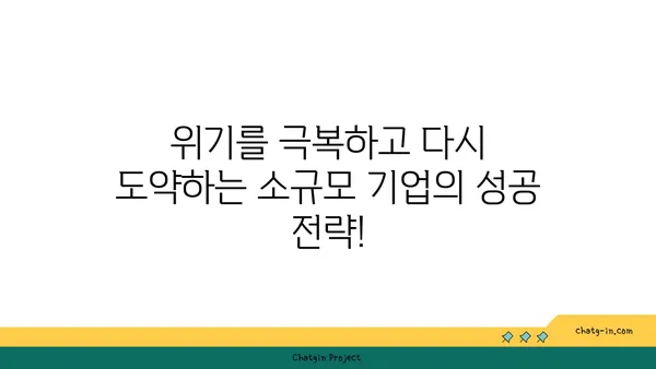 코로나19 위기, 소규모 기업 생존 전략| 5가지 핵심 대처법 | 코로나19, 소상공인, 경영 전략, 위기 극복